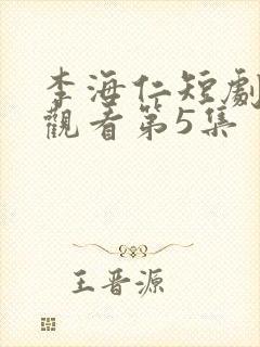 李海仁短剧免费观看第5集封面