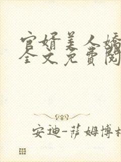 官婿美人娇小说全文免费阅读