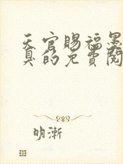 天官赐福墨香铜臭的免费阅读