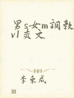 男s女m调教1v1爽文