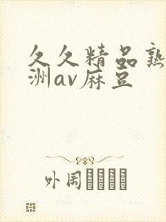 久久精品熟女亚洲av麻豆封面