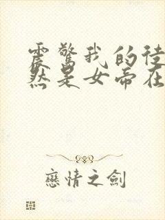 震惊我的徒弟居然是女帝在线听书