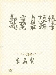 郑灵月陆缘一笔趣阁最新章节封面