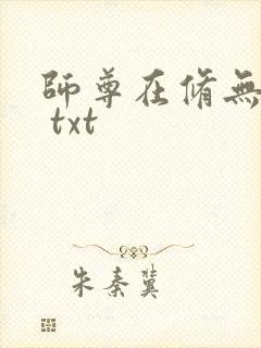 师尊在修无情道 txt封面