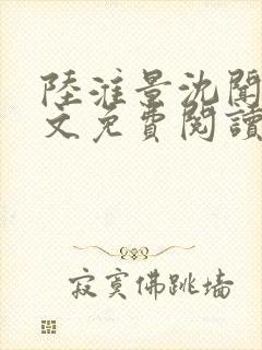 陆淮景沈闻月全文免费阅读