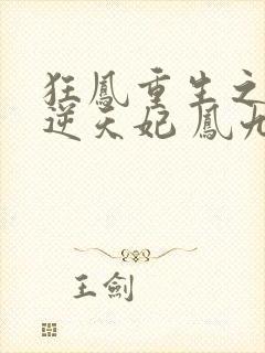 狂凤重生之废柴逆天妃 凤九