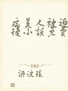 病美人被迫替嫁后小说免费阅读笔趣阁