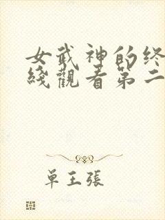 女武神的终末在线观看第二季