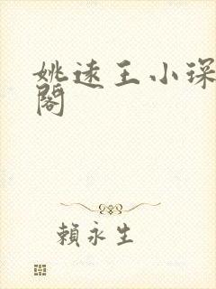 姚远王小琛笔趣阁