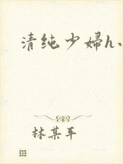 清纯少妇h小说