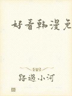 好看韩漫免费看
