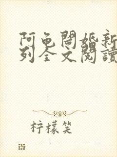 阿龟闹婚新娘系列全文阅读