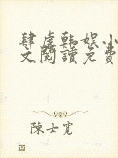 肆虐韩娱小说全文阅读免费