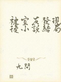 被室友发现秘密后小说结局