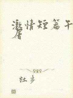 激情短篇午夜人屠