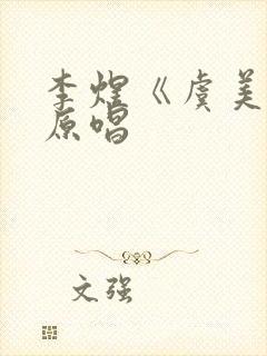 李煜《虞美人》原唱