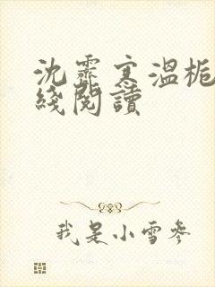 沈霁寒温栀妍在线阅读