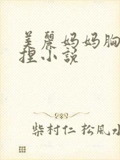 美丽妈妈胸被揉捏小说