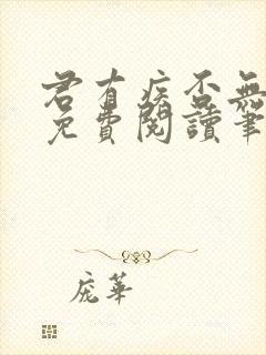 君有疾否无删减免费阅读笔趣阁