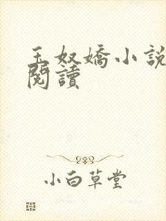 玉奴娇小说在线阅读封面