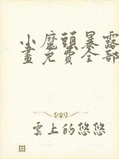 小魔头暴露了漫画免费全部章节阅读封面