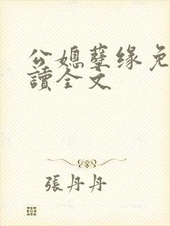 公媳孽缘免费阅读全文