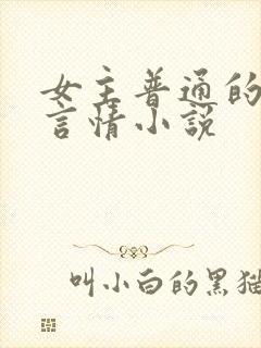 女主普通的现代言情小说