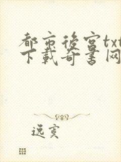 都市后宫txt下载奇书网