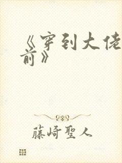 《穿到大佬黑化前》封面