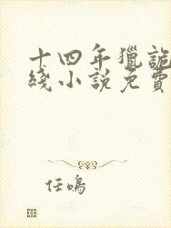 十四年猎诡人在线小说免费阅读全文