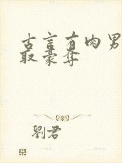 古言有肉男主强取豪夺