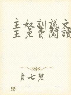 主奴训诫文双男主免费阅读