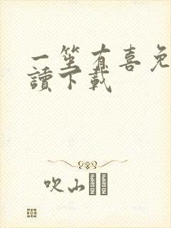 一笙有喜免费阅读下载