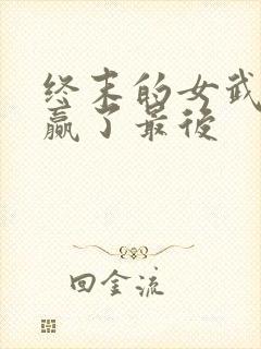 终末的女武神谁赢了最后