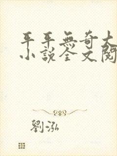 平平无奇大师兄小说全文阅读免费