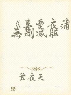 《喜爱夜蒲》4无删减版