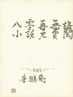 八零再无格桑花小说免费阅读