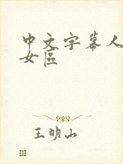 中文字幕人妻熟女区