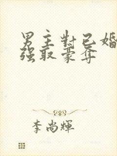 男主对已婚女主强取豪夺封面