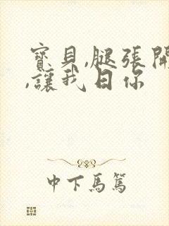 宝贝,腿张开点,让我日你封面