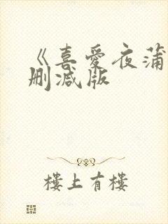 《喜爱夜蒲》无删减版