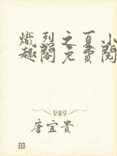 炽烈之夏小说笔趣阁免费阅读