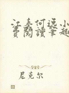 江秦何逸小说免费阅读笔趣阁