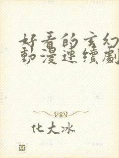 好看的玄幻修仙动漫连续剧