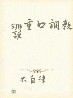 sm重口调教小说