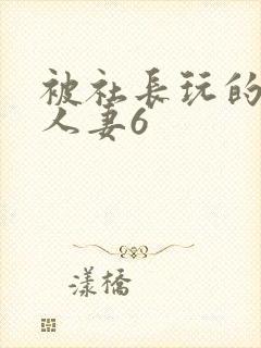 被社长玩的漂亮人妻6