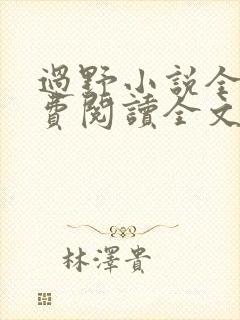 过野小说全文免费阅读全文