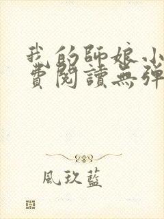 我的师娘小说免费阅读无弹窗