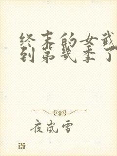 终末的女武神出到第几季了