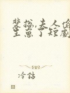 裴总,夫人偷偷生崽了短剧免费观看封面